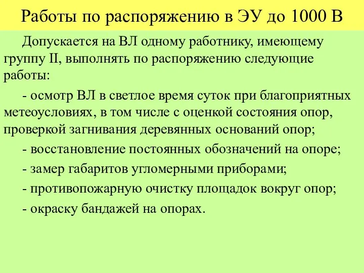 Работы по распоряжению в ЭУ до 1000 В Допускается на ВЛ