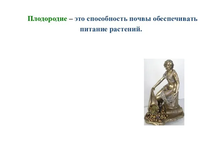 Плодородие – это способность почвы обеспечивать питание растений.