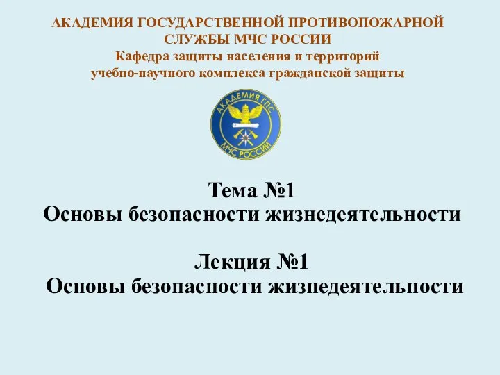 Тема №1 Основы безопасности жизнедеятельности Лекция №1 Основы безопасности жизнедеятельности АКАДЕМИЯ