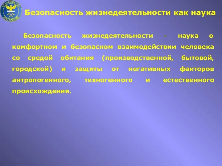 Безопасность жизнедеятельности – наука о комфортном и безопасном взаимодействии человека со