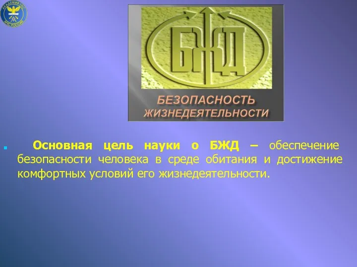 Основная цель науки о БЖД – обеспечение безопасности человека в среде