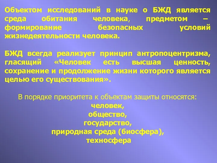 Объектом исследований в науке о БЖД является среда обитания человека, предметом