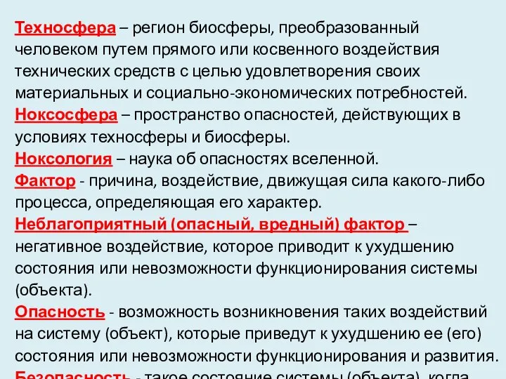 Техносфера – регион биосферы, преобразованный человеком путем прямого или косвенного воздействия