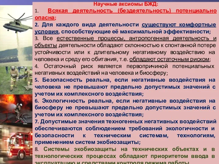 Научные аксиомы БЖД: 1. Всякая деятельность (бездеятельность) потенциально опасна; 2. Для