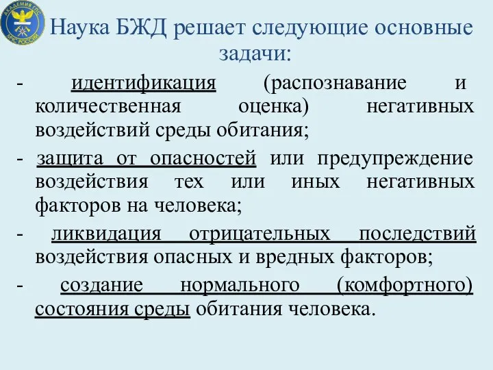 Наука БЖД решает следующие основные задачи: - идентификация (распознавание и количественная