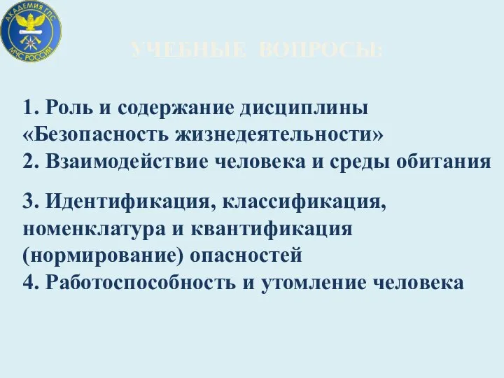 УЧЕБНЫЕ ВОПРОСЫ: 1. Роль и содержание дисциплины «Безопасность жизнедеятельности» 2. Взаимодействие