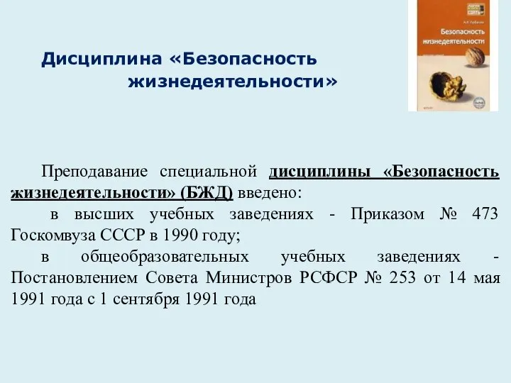 Дисциплина «Безопасность жизнедеятельности» Преподавание специальной дисциплины «Безопасность жизнедеятельности» (БЖД) введено: в