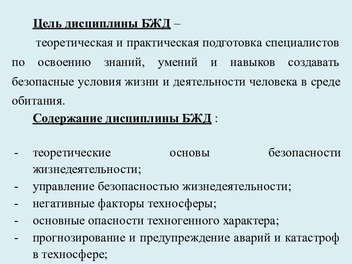 Цель дисциплины БЖД – теоретическая и практическая подготовка специалистов по освоению