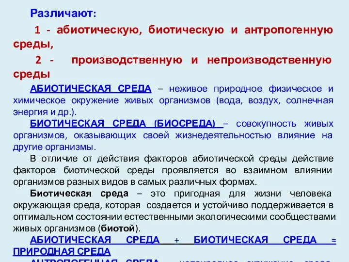 Различают: 1 - абиотическую, биотическую и антропогенную среды, 2 - производственную