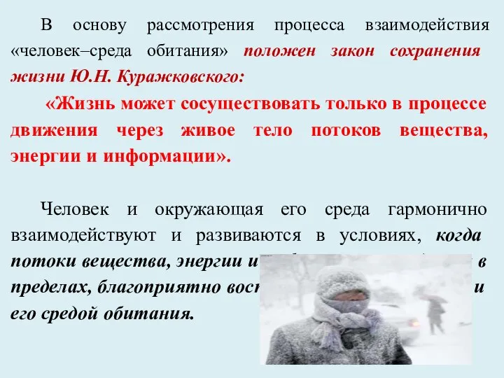 В основу рассмотрения процесса взаимодействия «человек–среда обитания» положен закон сохранения жизни