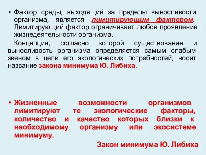 Фактор среды, выходящий за пределы выносливости организма, является лимитирующим фактором. Лимитирующий