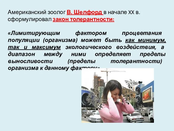 Американский зоолог В. Шелфорд в начале XX в. сформулировал закон толерантности: