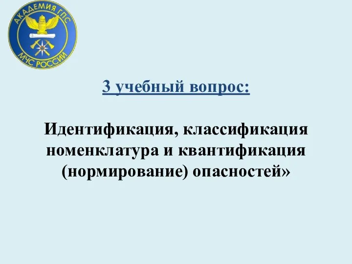 3 учебный вопрос: Идентификация, классификация номенклатура и квантификация (нормирование) опасностей»