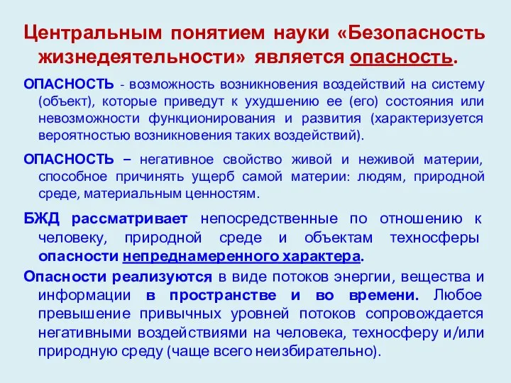 Центральным понятием науки «Безопасность жизнедеятельности» является опасность. ОПАСНОСТЬ - возможность возникновения