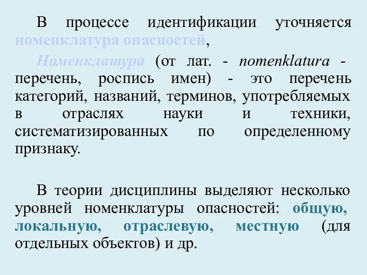 В процессе идентификации уточняется номенклатура опасностей, Номенклатура (от лат. - nomenklatura