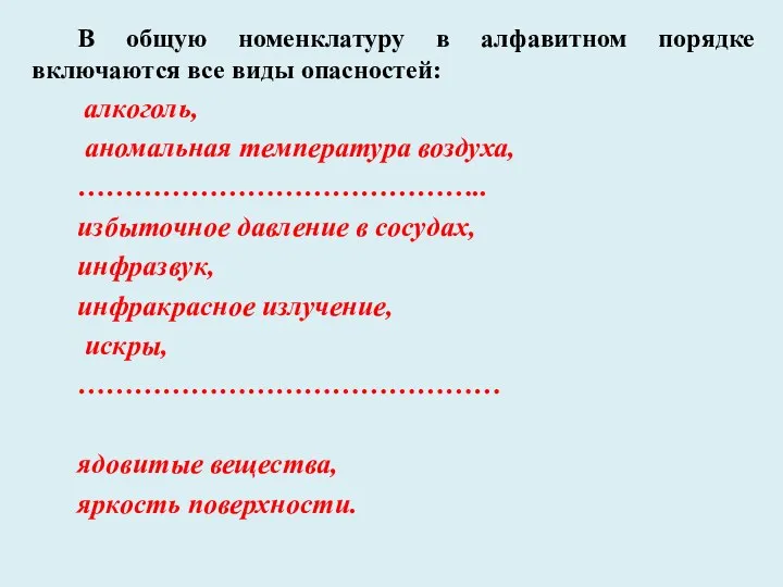 В общую номенклатуру в алфавитном порядке включаются все виды опасностей: алкоголь,