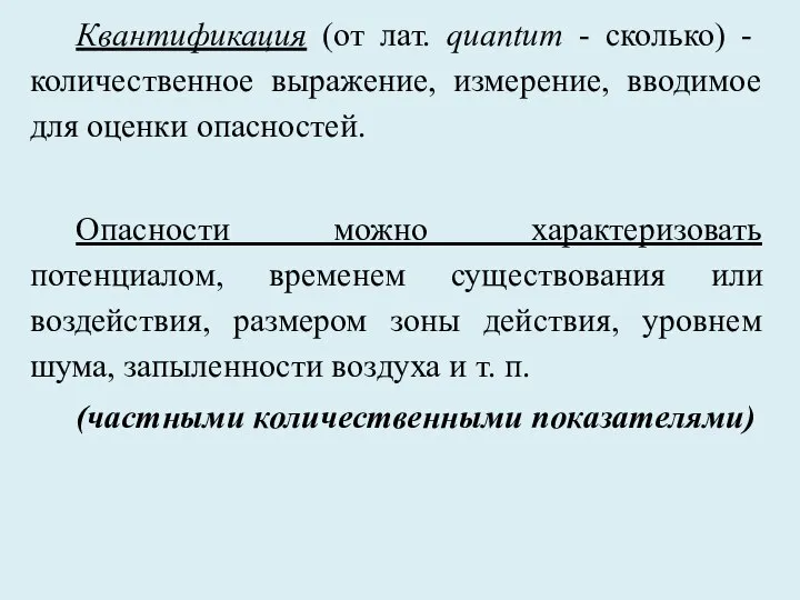 Квантификация (от лат. quantum - сколько) - количественное выражение, измерение, вводимое