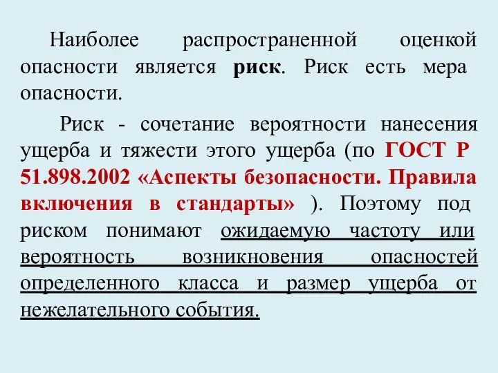 Наиболее распространенной оценкой опаснос­ти является риск. Риск есть мера опасности. Риск