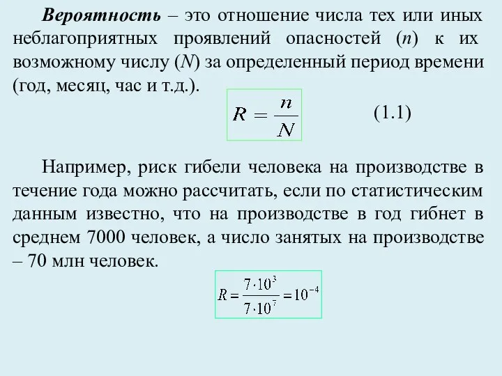 Вероятность – это отношение числа тех или иных неблагоприятных проявлений опасностей