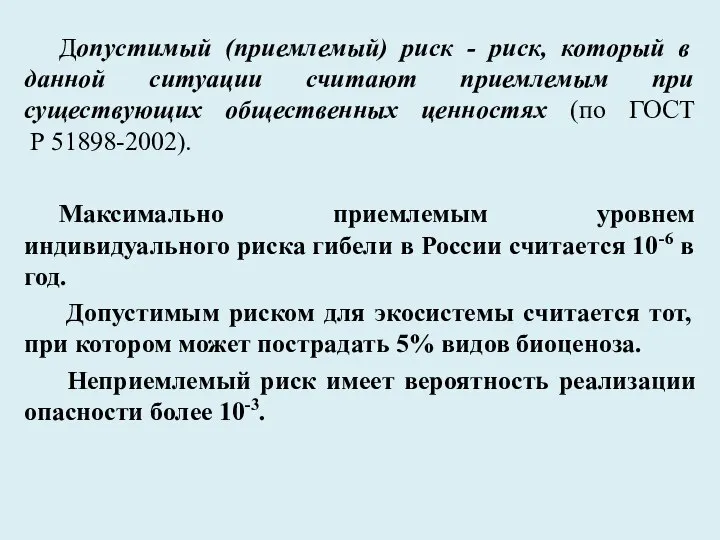 Допустимый (приемлемый) риск - риск, который в данной ситуации считают приемлемым