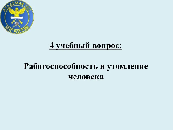 4 учебный вопрос: Работоспособность и утомление человека