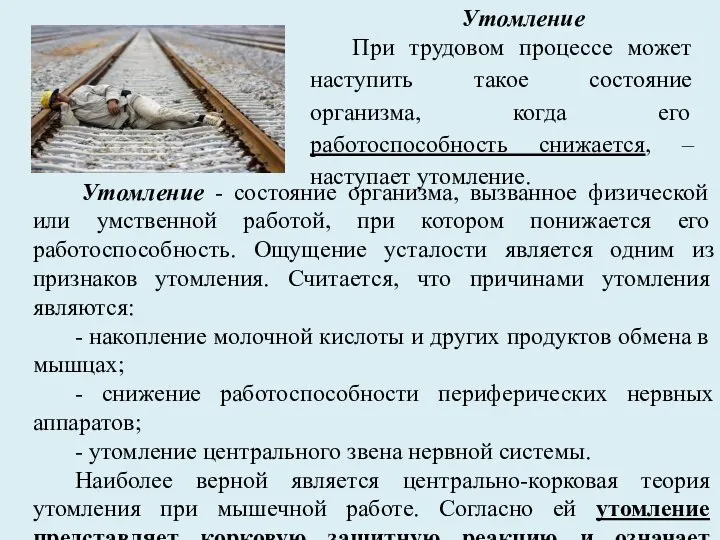 Утомление - состояние организма, вызванное физической или умственной работой, при котором