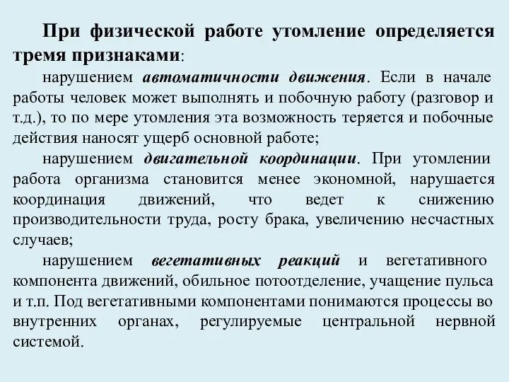 При физической работе утомление определяется тремя признаками: нарушением автоматичности движения. Если