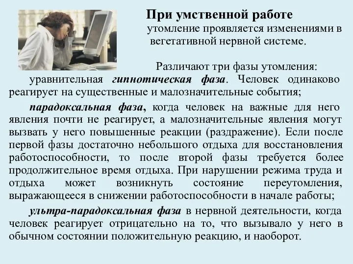 При умственной работе утомление проявляется изменениями в вегетативной нервной системе. Различают