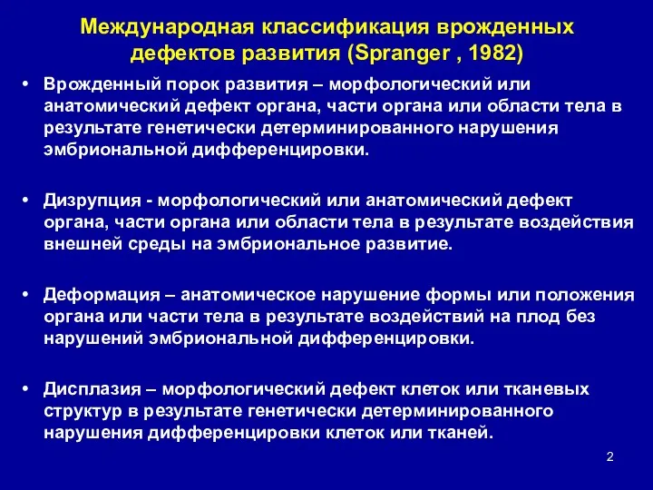 Международная классификация врожденных дефектов развития (Spranger , 1982) Врожденный порок развития