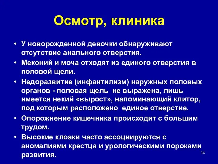 Осмотр, клиника У новорожденной девочки обнаруживают отсутствие анального отверстия. Меконий и