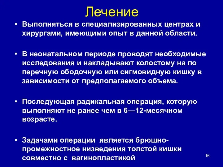 Лечение Выпол­няться в специализированных центрах и хирургами, имеющи­ми опыт в данной