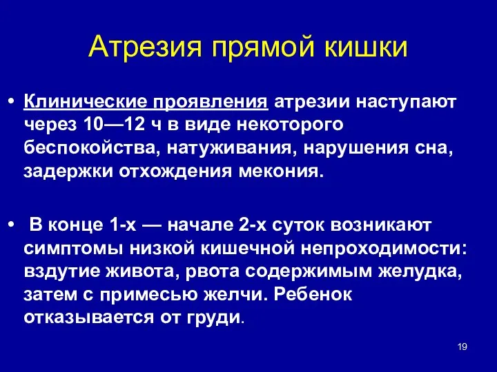 Атрезия прямой кишки Клинические проявления атрезии наступают через 10—12 ч в