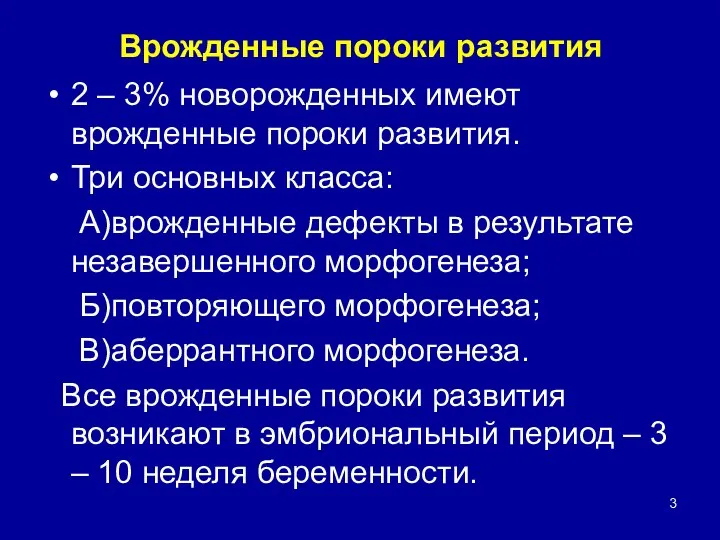 Врожденные пороки развития 2 – 3% новорожденных имеют врожденные пороки развития.