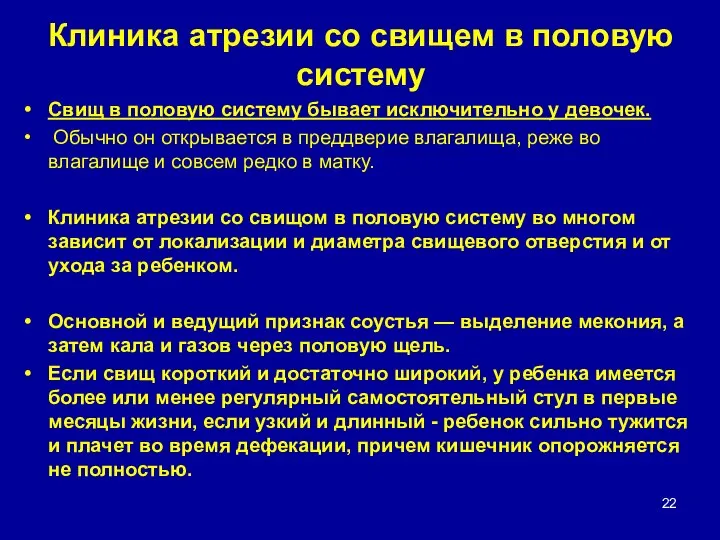 Клиника атрезии со свищем в половую систему Свищ в половую систему