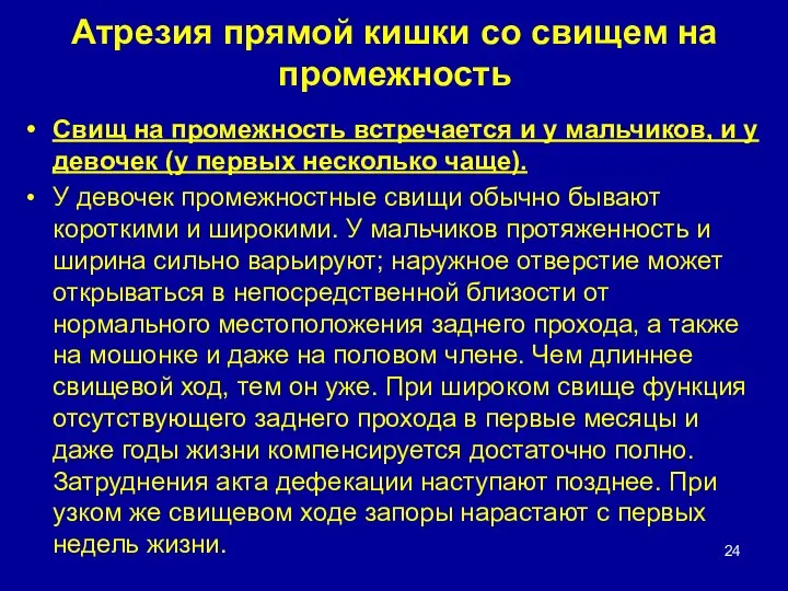 Атрезия прямой кишки со свищем на промежность Свищ на промежность встречается