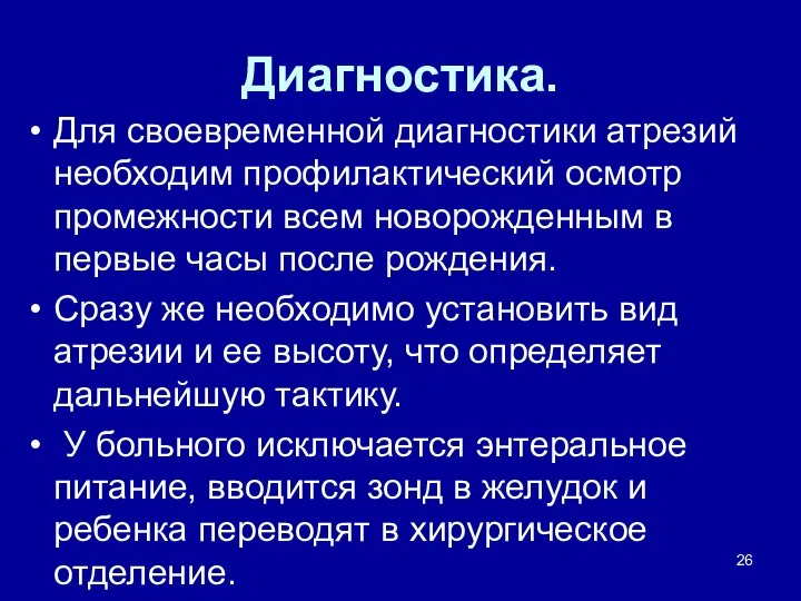 Диагностика. Для своевременной диагностики атрезий не­обходим профилактический осмотр промежности всем новорожденным