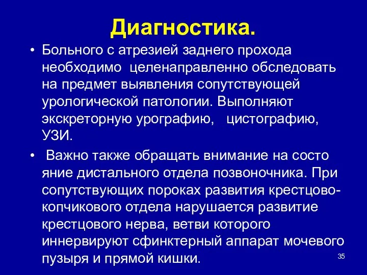 Диагностика. Боль­ного с атрезией заднего прохода необходимо целенаправленно обследовать на предмет