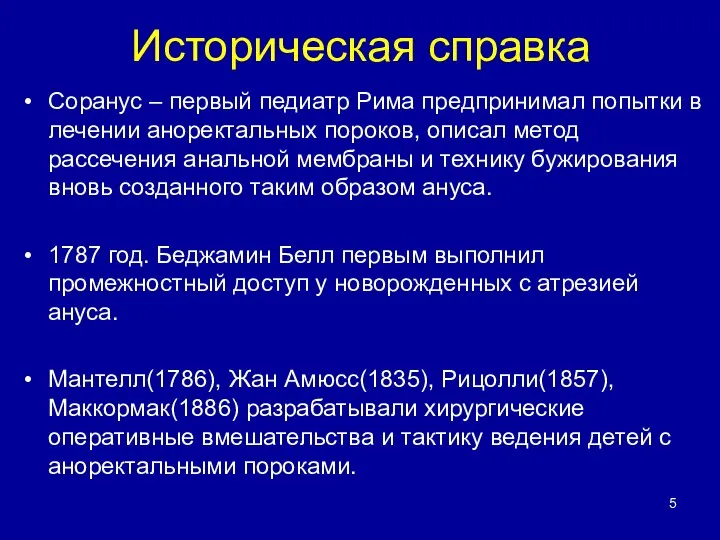 Историческая справка Соранус – первый педиатр Рима предпринимал попытки в лечении