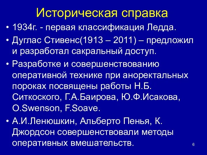 Историческая справка 1934г. - первая классификация Ледда. Дуглас Стивенс(1913 – 2011)