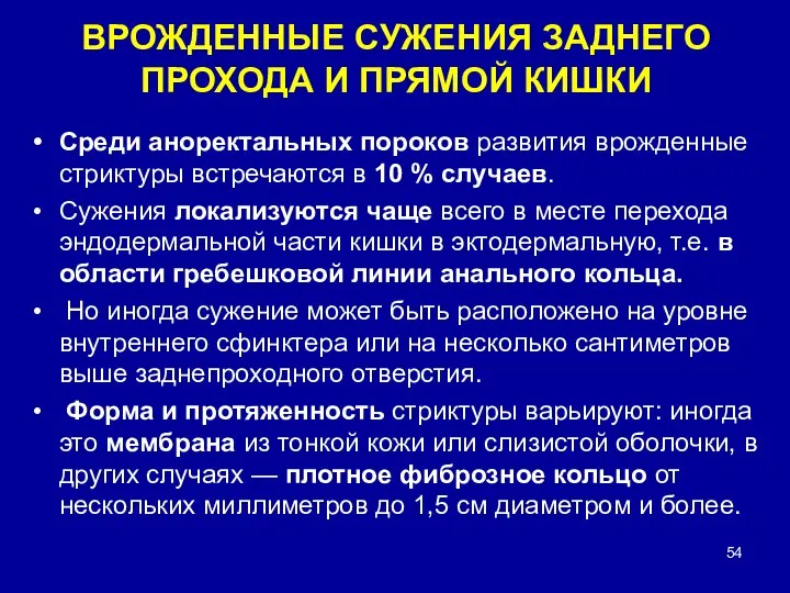 ВРОЖДЕННЫЕ СУЖЕНИЯ ЗАДНЕГО ПРОХОДА И ПРЯМОЙ КИШКИ Среди аноректальных пороков развития