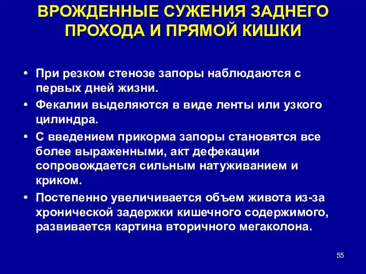 ВРОЖДЕННЫЕ СУЖЕНИЯ ЗАДНЕГО ПРОХОДА И ПРЯМОЙ КИШКИ При резком стенозе запоры