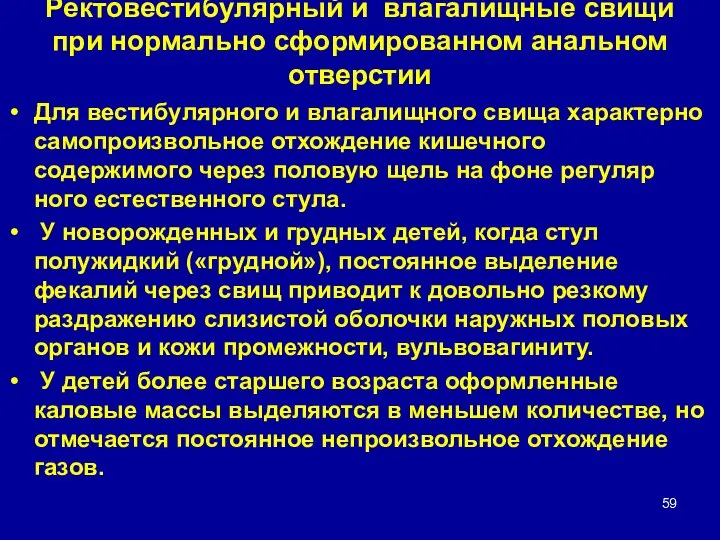 Ректовестибулярный и влагалищные свищи при нормально сформированном анальном отверстии Для вестибулярного