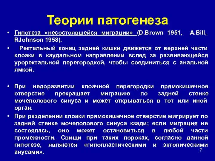 Теории патогенеза Гипотеза «несостоявшейся миграции» (D.Brown 1951, A.Bill, RJohnson 1958). Ректальный