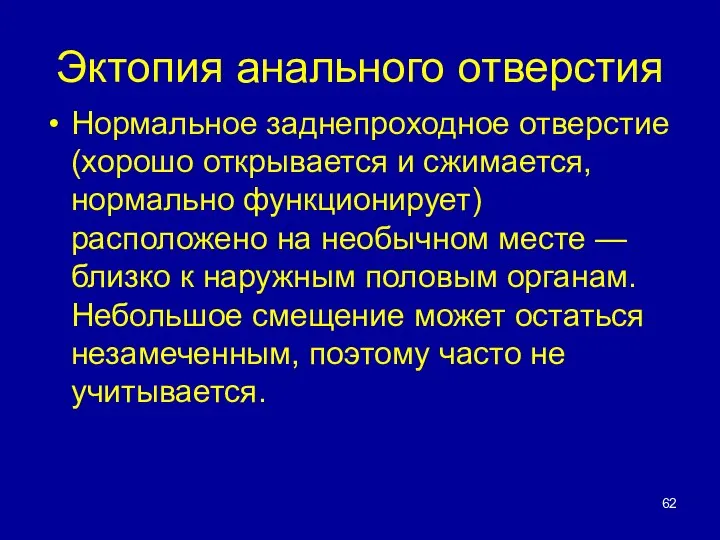 Эктопия анального отверстия Нормальное заднепроходное отверстие (хо­рошо открывается и сжимается, нормально