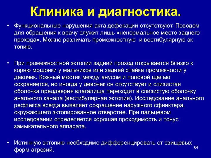 Клиника и диагностика. Функциональные нарушения акта дефекации отсутствуют. Поводом для обращения