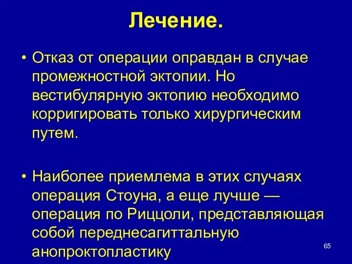 Лечение. Отказ от операции оправдан в случае промежностной эктопии. Но вестибулярную