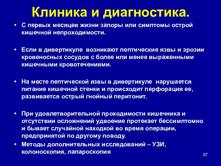 Клиника и диагностика. С первых месяцев жизни запоры или симптомы острой