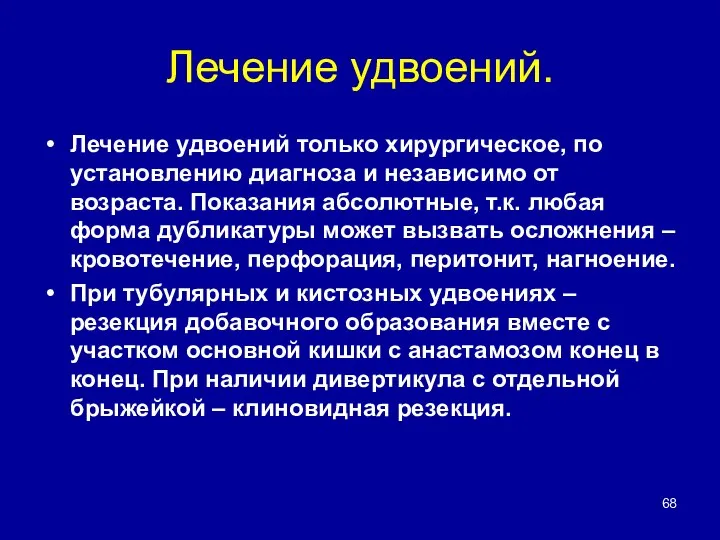 Лечение удвоений. Лечение удвоений только хирургическое, по установлению диагноза и независимо