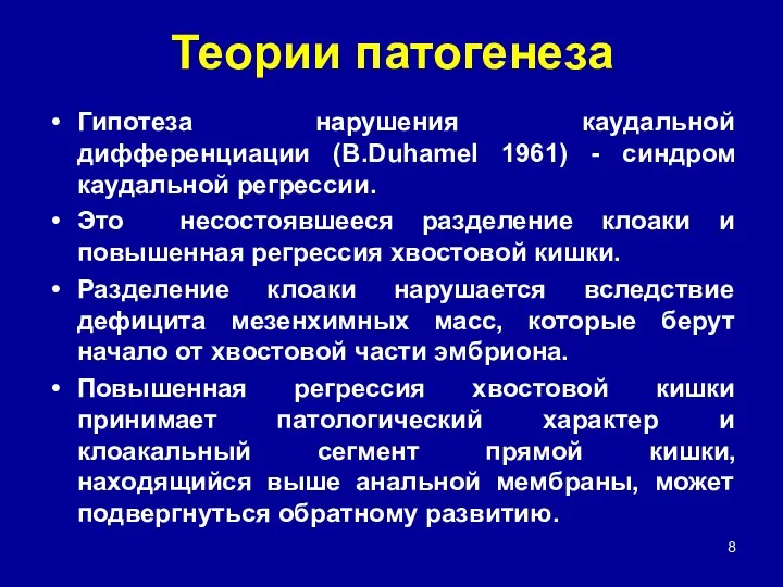 Теории патогенеза Гипотеза нарушения каудальной дифференциации (B.Duhamel 1961) - синдром каудальной