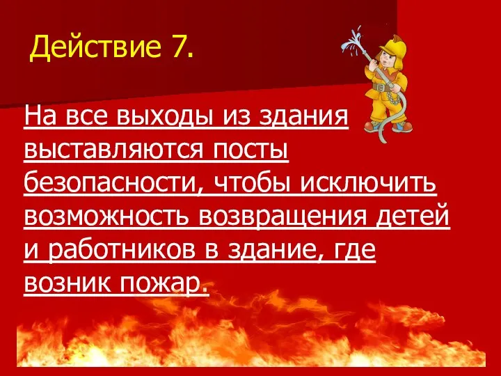 Действие 7. На все выходы из здания выставляются посты безопасности, чтобы